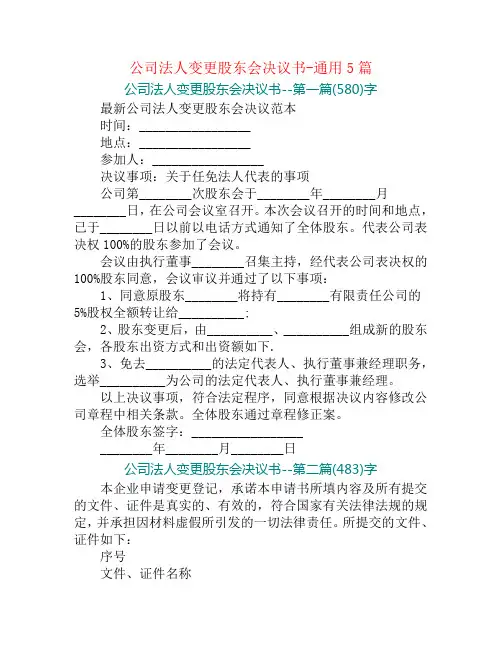公司法人变更股东会决议书-通用5篇