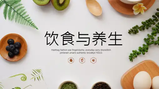 中医保健饮食与养生讲座PPT教育课件