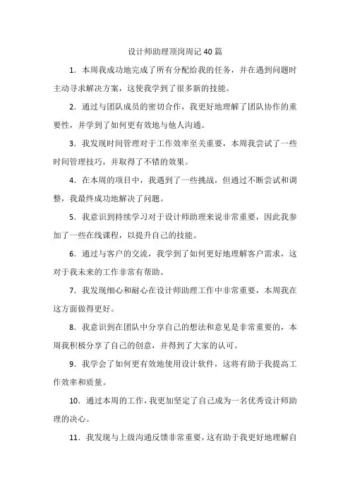 设计师助理顶岗周记40篇