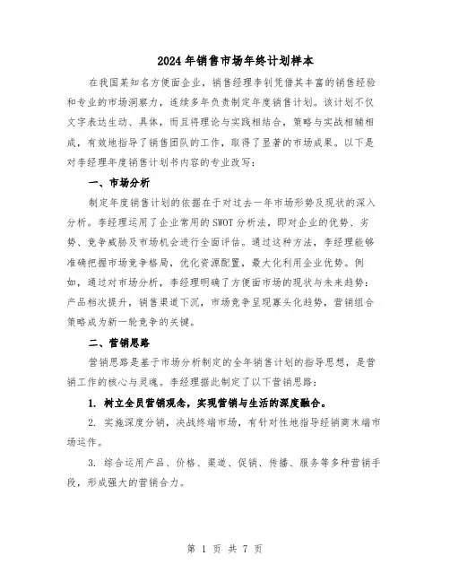 2024年销售市场年终计划样本（三篇）