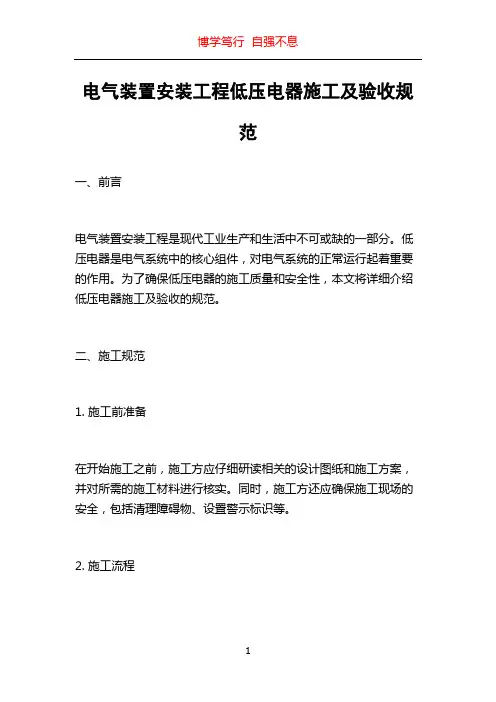 电气装置安装工程低压电器施工及验收规范