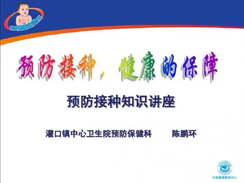 预防接种家长课堂.
