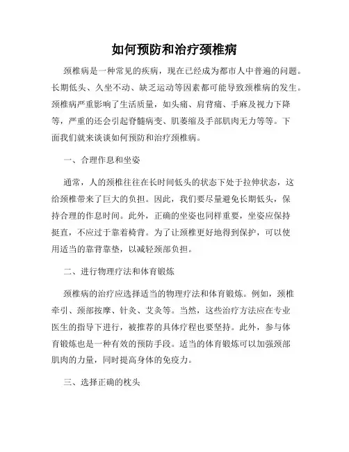 如何预防和治疗颈椎病