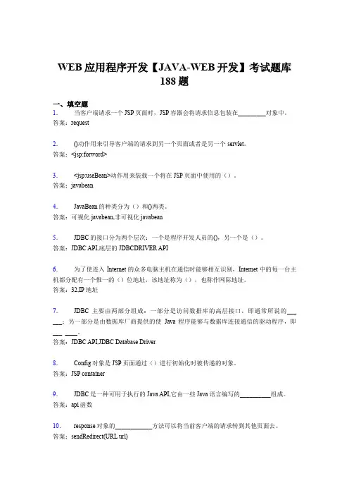 新版精选WEB应用程序开发【JAVA-WEB开发】模拟考试188题(含答案)
