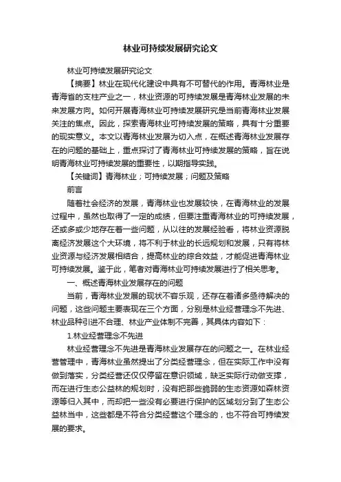 林业可持续发展研究论文