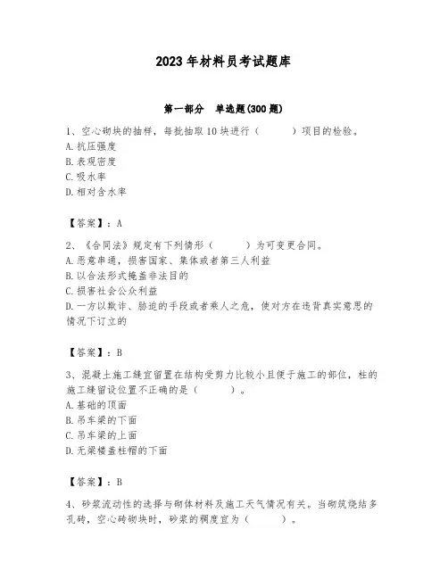 2023年材料员考试题库(必刷)