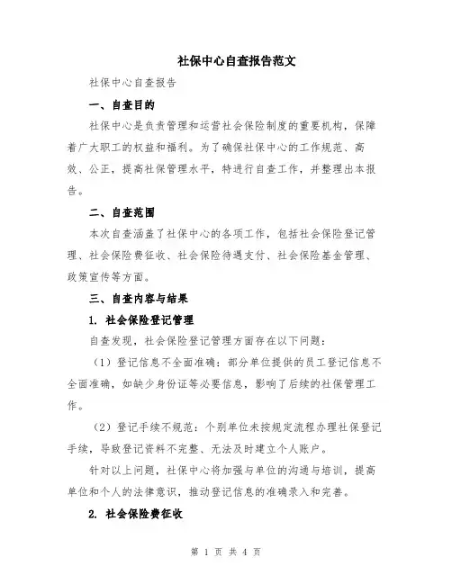 社保中心自查报告范文