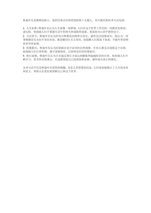 释迦牟尼最经典的4句话