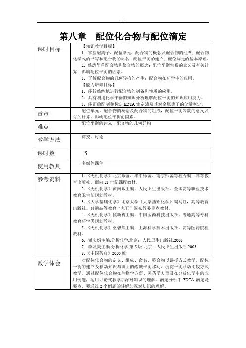 配位化合物与配位滴定教案
