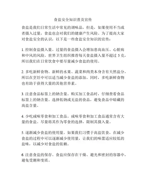食盐安全知识普及宣传
