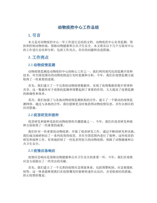动物疫控中心工作总结