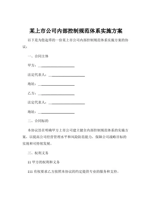 某上市公司内部控制规范体系实施方案