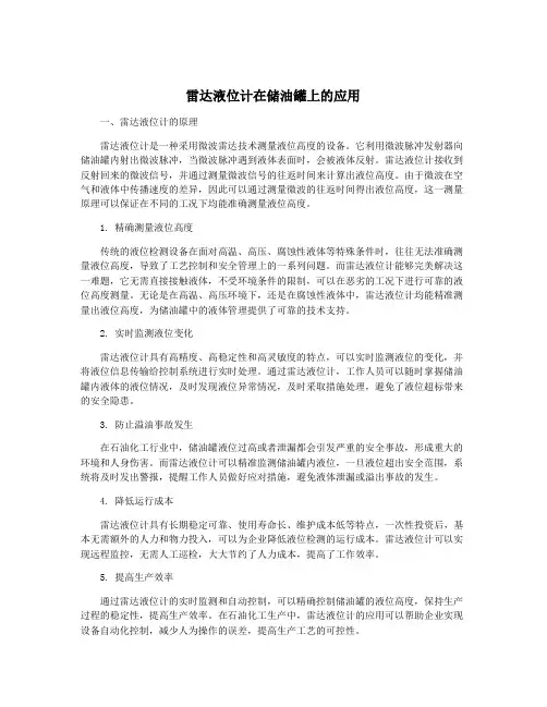 雷达液位计在储油罐上的应用