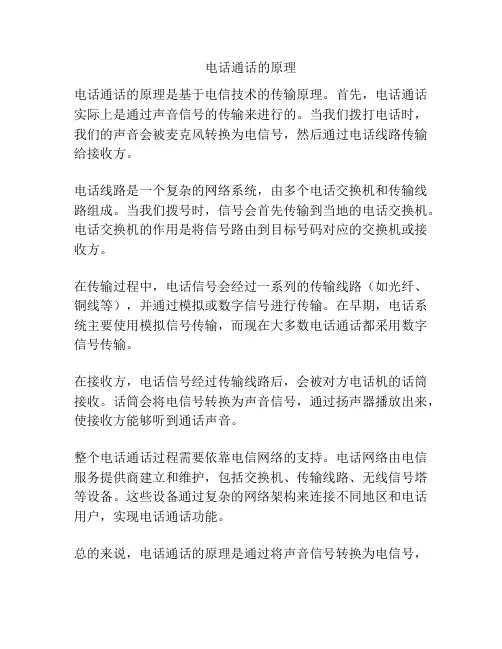 电话通话的原理
