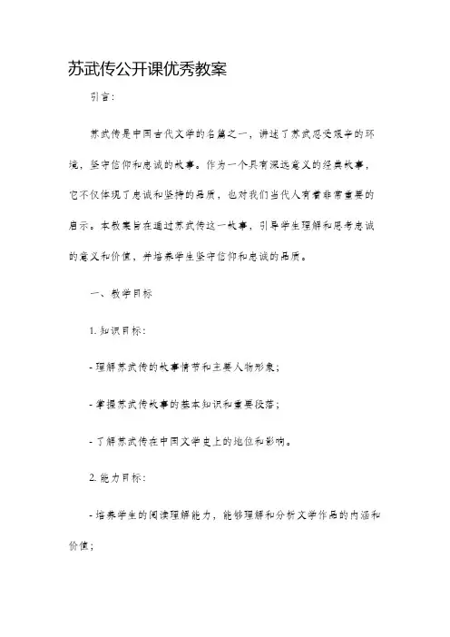 苏武传公开课优秀教案