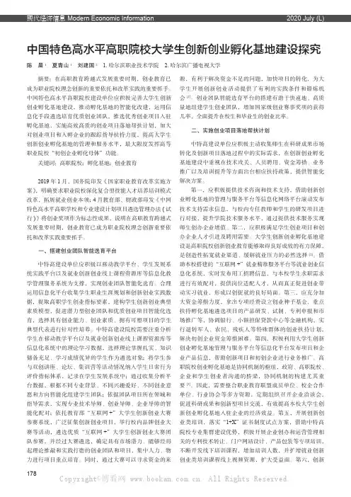 中国特色高水平高职院校大学生创新创业孵化基地建设探究