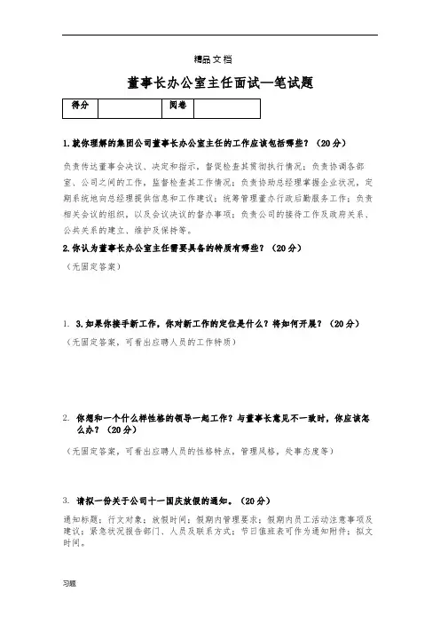 董事长办公室主任面试笔试练习题复习和答案.doc