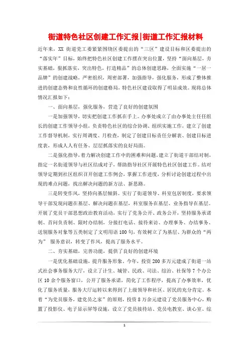 街道特色社区创建工作汇报-街道工作汇报材料