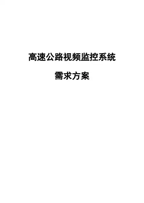 高速公路视频监控系统建设方案 