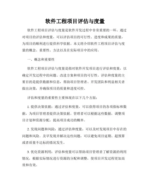 软件工程项目评估与度量
