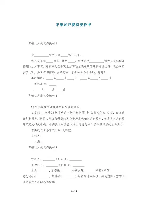 车辆过户授权委托书