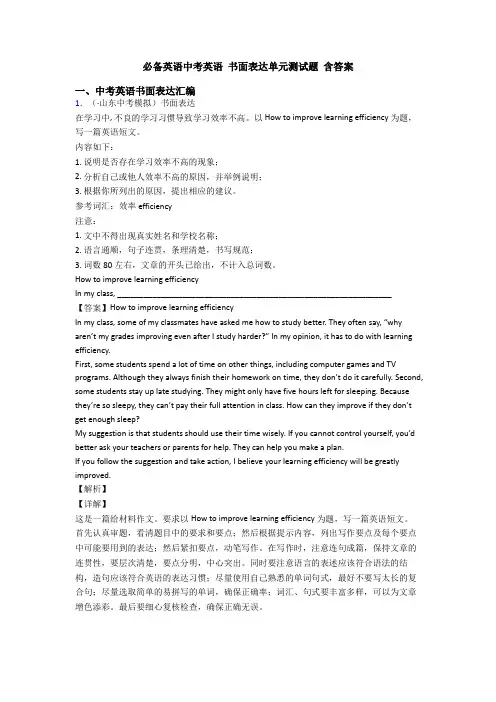 必备英语中考英语 书面表达单元测试题 含答案