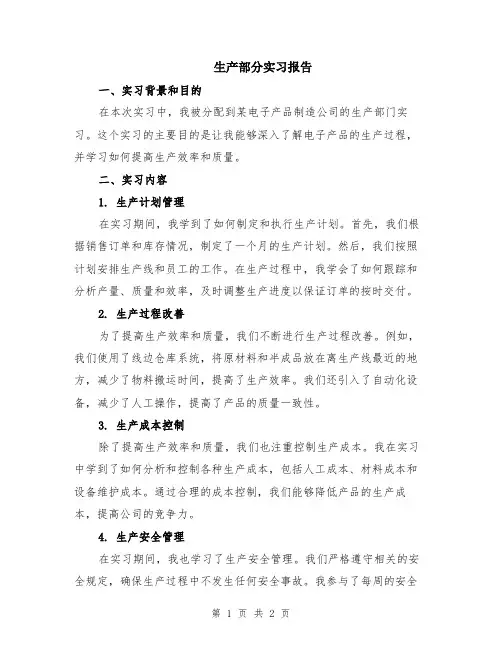生产部分实习报告