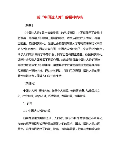 论“中国达人秀”的精神内核