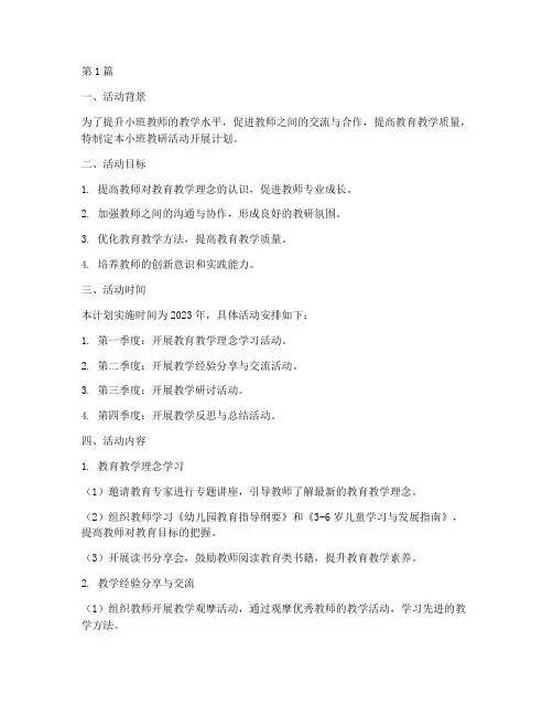 小班教研活动开展计划(3篇)