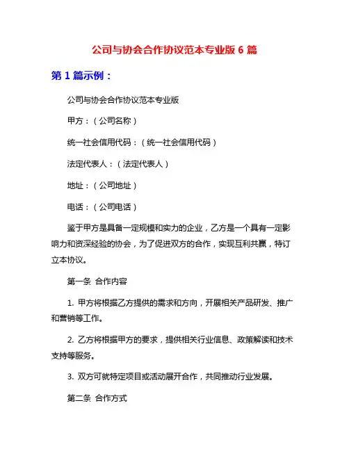 公司与协会合作协议范本专业版6篇