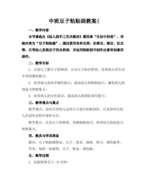 中班豆子粘贴画教案(