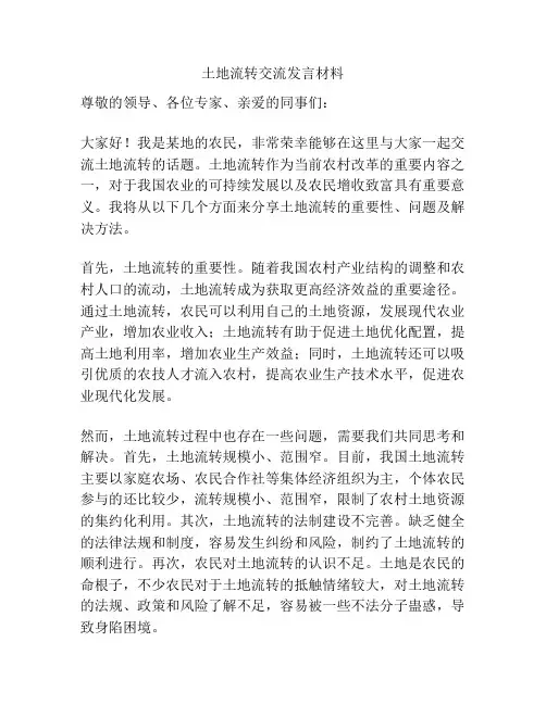 土地流转交流发言材料