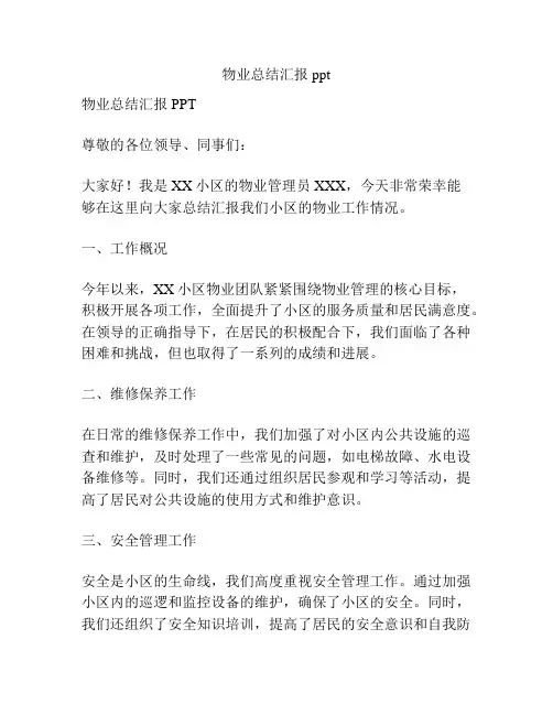 物业总结汇报ppt