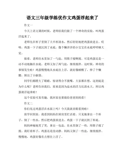 语文三年级学练优作文鸡蛋浮起来了