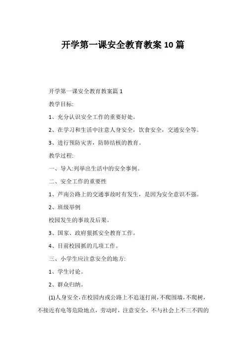 开学第一课安全教育教案10篇