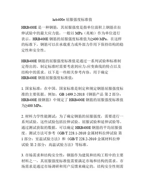 hrb400e屈服强度标准值