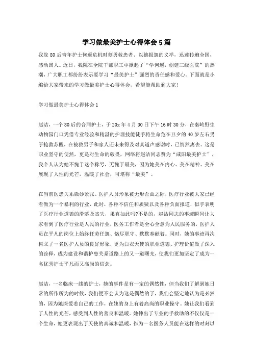 学习做最美护士心得体会5篇