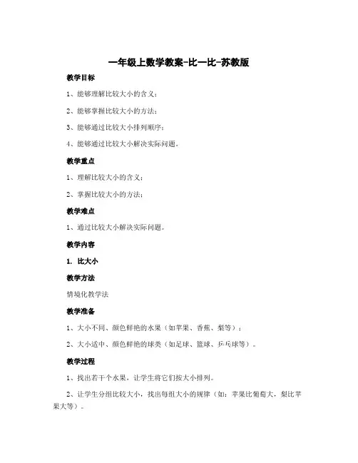 一年级上数学教案-比一比-苏教版