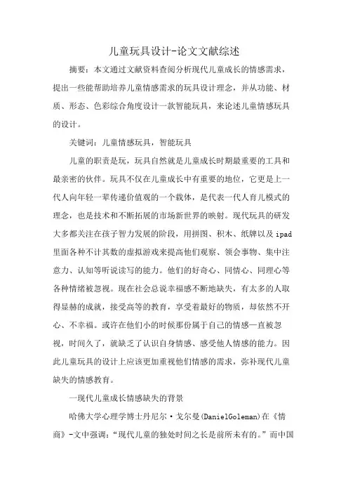 儿童玩具设计-论文文献综述