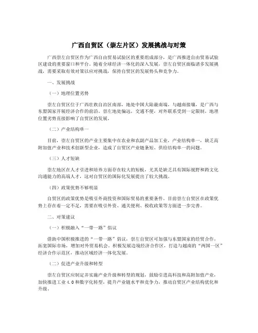 广西自贸区(崇左片区)发展挑战与对策