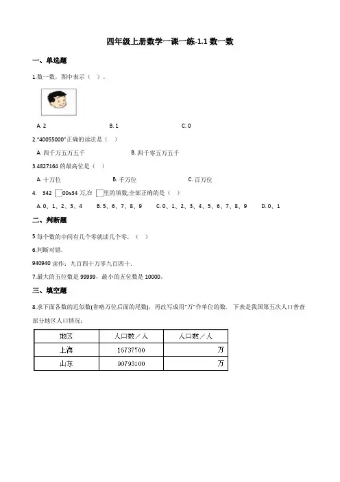 四年级上册数学一课一练-1.1数一数 北师大版(含解析)
