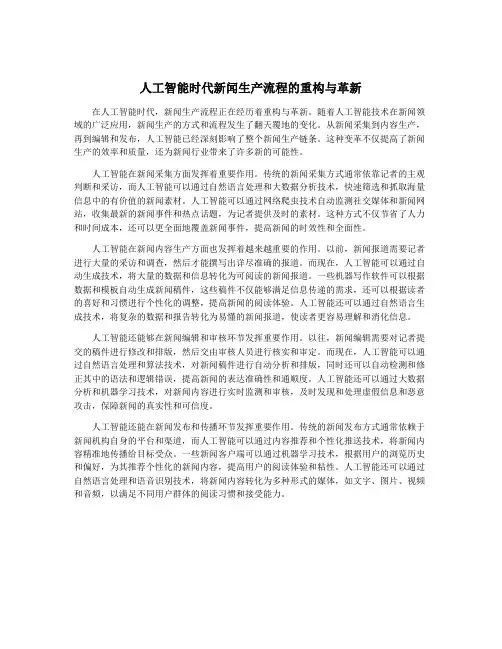 人工智能时代新闻生产流程的重构与革新