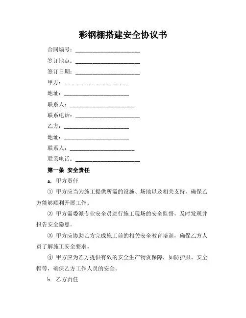 彩钢棚搭建安全协议书