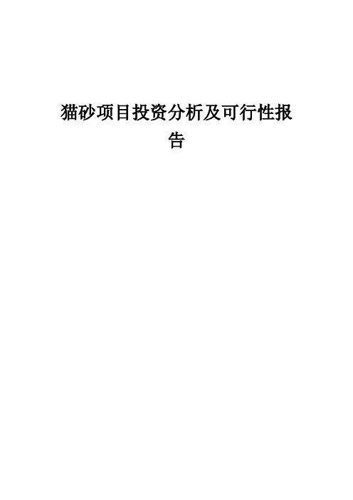 2024年猫砂项目投资分析及可行性报告