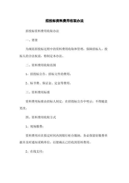 招投标资料费用收取办法