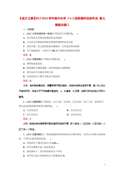 高中化学 312烷烃课时达标作业 新人教版必修2