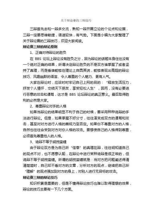关于辩论赛的三辩技巧_辩论赛_