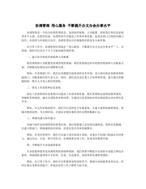 协调管理 用心服务 不断提升办文办会办事水平
