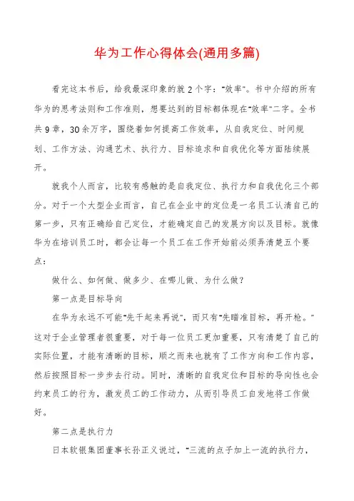 华为工作心得体会(通用多篇)
