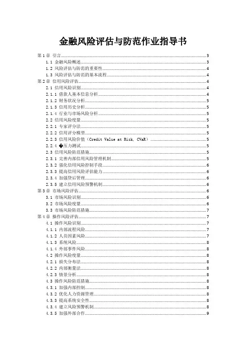 金融风险评估与防范作业指导书